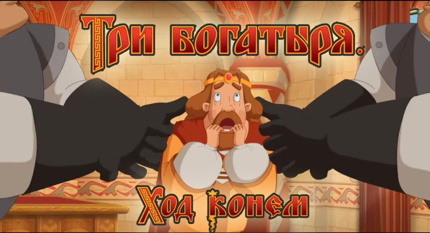 Порно Сказки Русских Богатырей