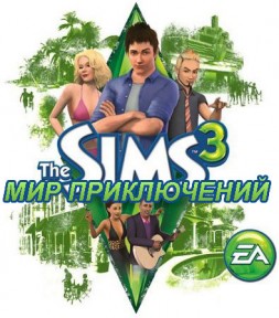 скачать Sims 3 бесплатно русская версия