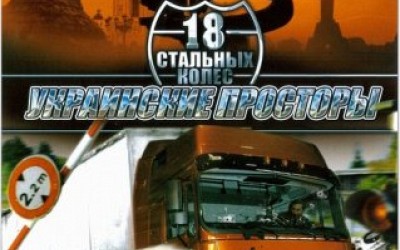 18 Стальных Колес Украинские Просторы