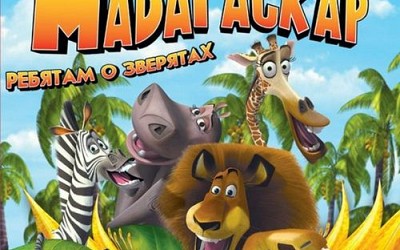 Мадагаскар Ребятам о зверятах