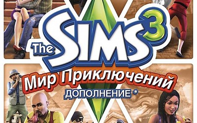 The Sims 3 Мир Приключений