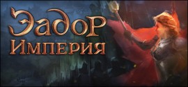 Скачать Eador: Imperium игру на ПК бесплатно через торрент