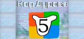 Скачать Код Дурова-5 игру на ПК бесплатно через торрент