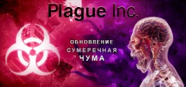 Скачать Plague Inc: Evolved игру на ПК бесплатно через торрент