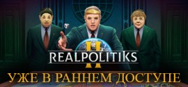 Скачать Realpolitiks II игру на ПК бесплатно через торрент