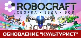 Скачать Robocraft игру на ПК бесплатно через торрент