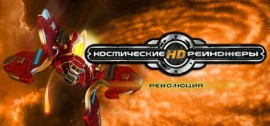 Скачать Space Rangers HD: A War Apart игру на ПК бесплатно через торрент