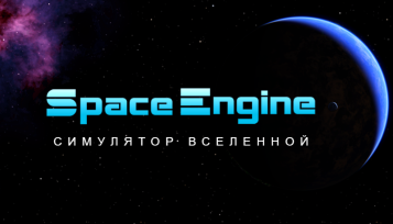 Скачать SpaceEngine игру на ПК бесплатно через торрент
