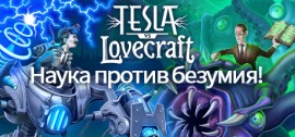 Скачать Tesla vs Lovecraft игру на ПК бесплатно через торрент