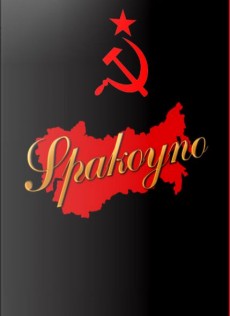 бесплатно скачать игру Spakoyno Back to the USSR