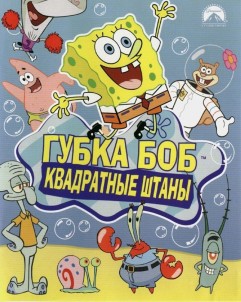 скачать игру Губка Боб Квадратные Штаны торрентом