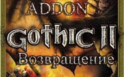 Gothic 2 Возвращение