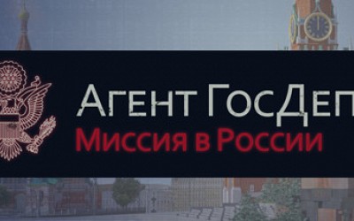 Агент ГосДепа: Миссия в России