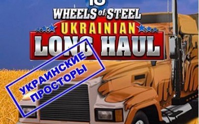 18 стальных колес Украинские просторы