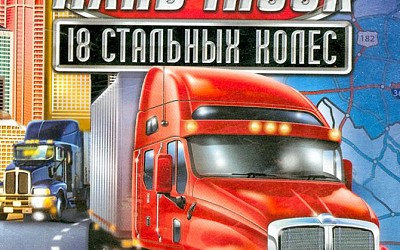 18 Стальных Колес по дорогам России