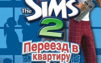 The Sims 2 Переезд в квартиру