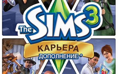The Sims 3 Карьера