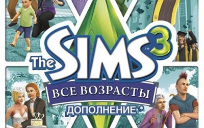 The Sims 3 Все возрасты