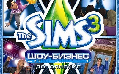 Sims 3 Шоу-бизнес