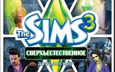 The Sims 3 Сверхъестественное