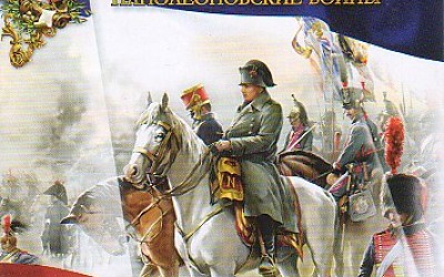 Казаки 2: Наполеоновские Войны